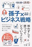 【倍速講義】孫子×ビジネス戦略 (日本経済新聞出版)