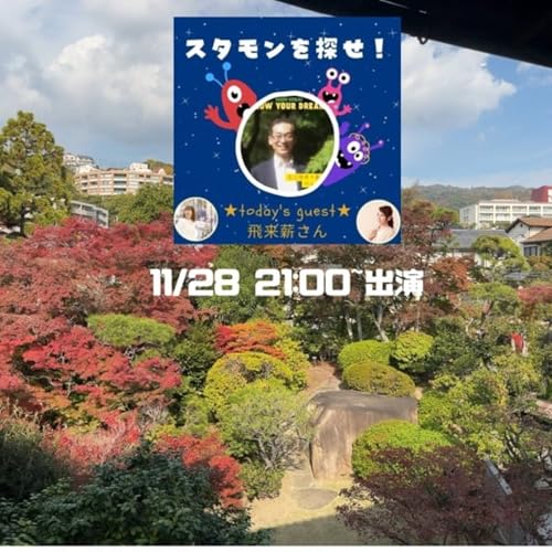 連休ラストナイト🥃秋晴れの米寿祝い㊗️新番組ゲスト出演告知！ cover art