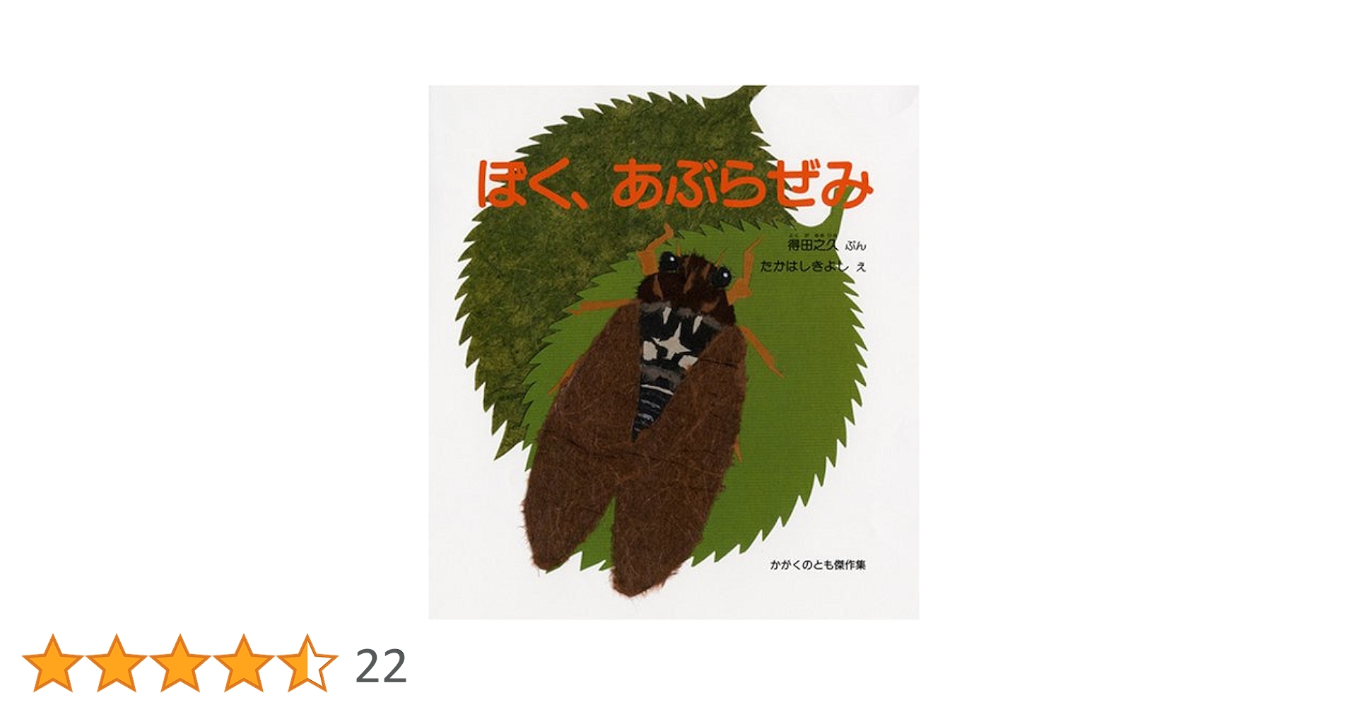 ぼく、あぶらぜみ (かがくのとも絵本) | 得田 之久, たかはし