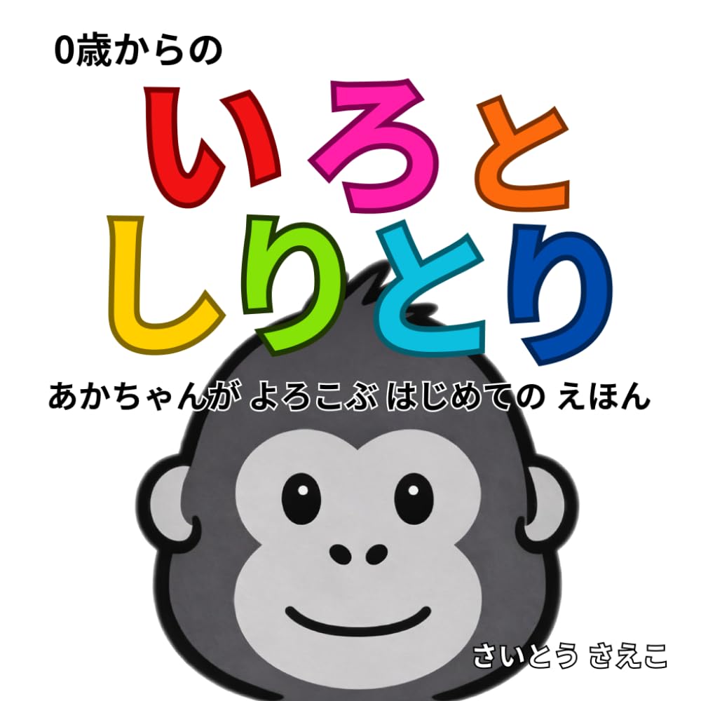 いろとしりとり: 0歳からの あかちゃんが よろこぶ はじめての えほん