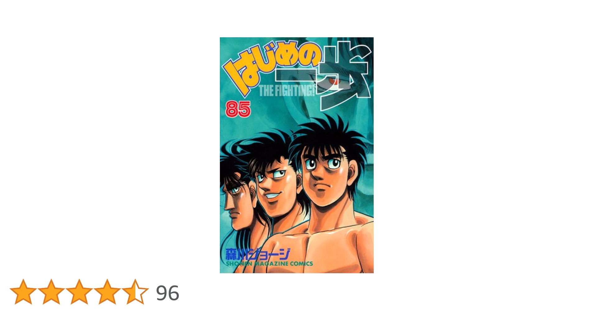 はじめの一歩　1-77巻、81、85、87巻 はじめの一歩(77) (少年マガジンコミックス) | 森川 ジョージ
