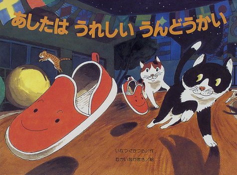 あしたはうれしいうんどうかい こどものくに傑作絵本 いなつぐ かつら むかい ながまさ 本 通販 Amazon