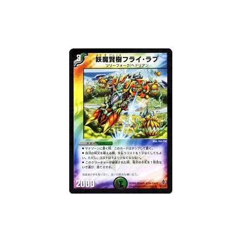 デュエルマスターズ 妖魔賢樹フライ・ラブ Amazon.co.jp: デュエルマスターズ 【 妖魔賢樹フライ・ラブ 】 DM27