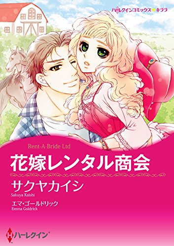 『花嫁レンタル商会 ハーレクインコミックス』