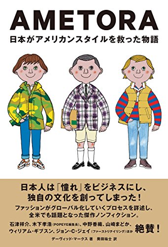 無料電子書籍 pdf AMETORA(アメトラ) 日本がアメリカンスタイルを救った物語 日本人はどのよ バイ