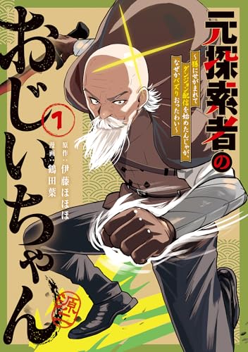 元探索者のおじいちゃん～孫にせがまれてダンジョン配信を始めたんじゃが、なぜかバズりおったわい～