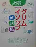 グリム・イソップ童話集―心に残るロングセラー名作20話
