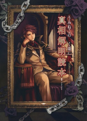 PC)うみねこのなく頃に 散 Episode6 真相解明読本 | ブレインナビ |本