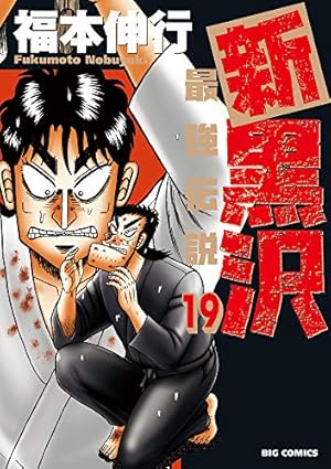 Amazon.co.jp: 新黒沢 最強伝説 (11) (ビッグコミックス) : 福本