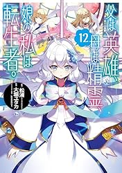 父は英雄、母は精霊、娘の私は転生者。 1〜12巻 店舗購入特典49枚セット 父は英雄、母は精霊、娘の私は転生者。 1〜12巻