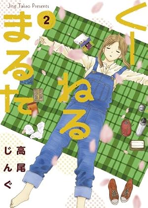 Amazon.co.jp: くーねるまるた 1 (ビッグ コミックス〔スペシャル