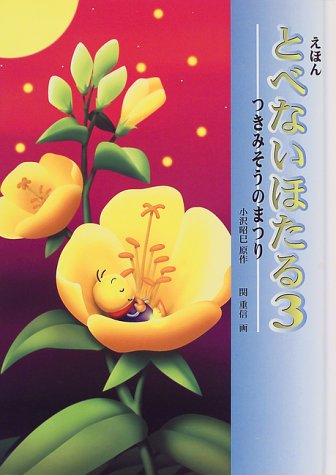 とべないほたる : えほん 3 (つきみそうのまつり) 518BBXM3JTL.jpg