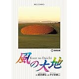 風の大地（６８） (ビッグコミックス)