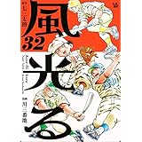 風光る 32巻