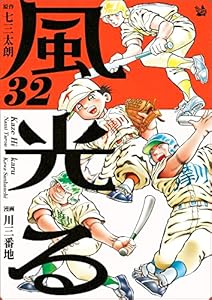 風光る 32巻