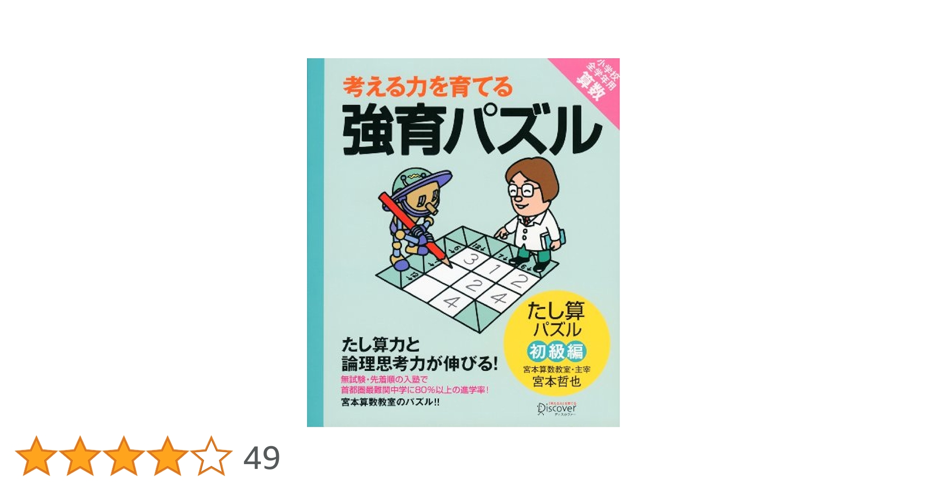 天才ドリル/強育パズルシリーズ　10冊セット 宮本算数教室の教材】強育パズル 空間把握力と着眼力が伸びる