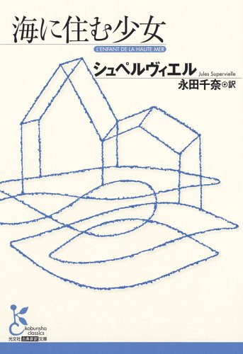 海に住む少女 (光文社古典新訳文庫) 海に住む少女 (光文社古典新訳文庫)