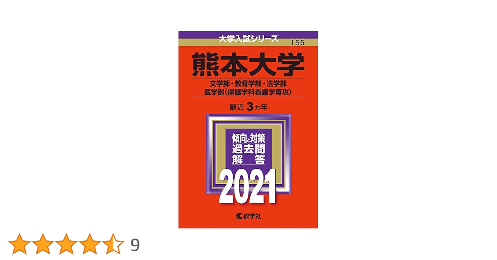 熊本大学(文学部・教育学部・法学部・医学部〈保健学科看護学