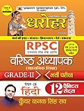 Dharohar RPSC Varisth Adhyapak Grade-II Bhartia Pariksha Paper-II: 12 Practice Sets for RPSC Teacher Grade-II Exam by Kunwar Kanak Singh Rao (Best Competitive Exam Books) (Hindi Edition)