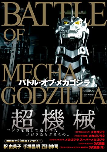 バトル・オブ・メカゴジラ (双葉社スーパームック)の表紙