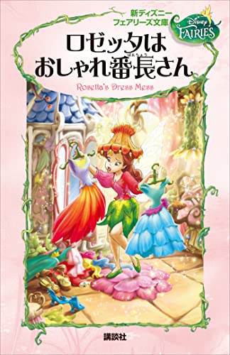 新ディズニー フェアリーズ文庫 3 ロゼッタはおしゃれ番長さん