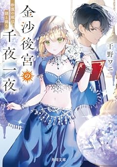 金沙後宮の千夜一夜 砂漠の姫は謎と踊る (角川文庫)