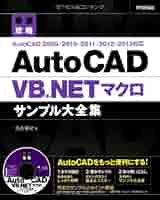 【CD-ROMあり】AutoCAD VB.NETマクロ サンプル大全集 最速攻略 AutoCAD VB NET マクロサンプル大全集 CD-ROM 未開封