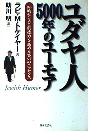 Amazon.co.jp: ラビ・マーヴィン・トケイヤー: 本、バイオグラフィー