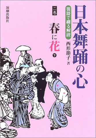【中古】近代日本舞踊史: 1900s-1980s／西形 節子／演劇出版社 Amazon.co.jp: 西形 節子: 本、バイオグラフィー、最新アップデート