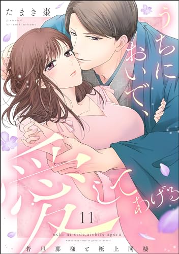 うちにおいで、愛してあげる 若旦那様と極上同棲(分冊版) 【第11話】 (PRIMO)