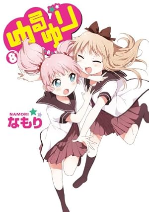 Amazon.co.jp: ゆるゆり (8) (百合姫コミックス) : なもり: 本