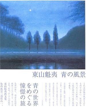 東山魁夷 青の風景』｜感想・レビュー - 読書メーター