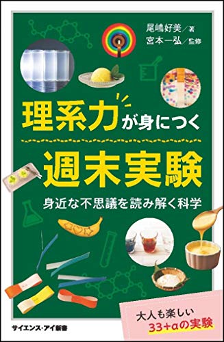 キンドル 無料電子書籍 理系力が身につく週末実験 身近な不思議を読み解く科学 (サイエンス・ア バイ