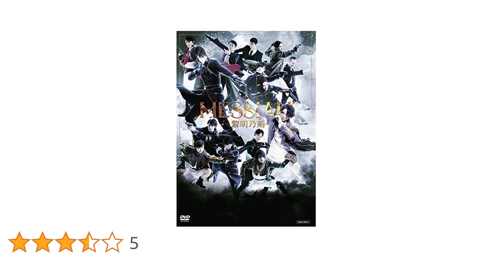 舞台「メサイア‐暁乃刻‐」 [DVD] Amazon.co.jp: 舞台「メサイア ―月詠乃刻―」 [DVD] : 杉江大志