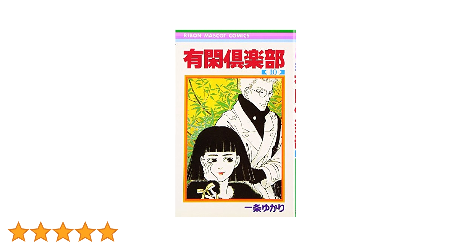 Amazon.co.jp: 有閑倶楽部 10 (りぼんマスコットコミックス