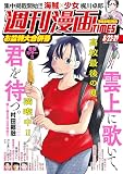 週刊漫画ＴＩＭＥＳ　２０２５年８／２２・２９合併号 [雑誌] (週刊漫画TIMES)