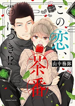 Amazon.co.jp: この恋、茶番につき！？ 分冊版（14） (BE・LOVE