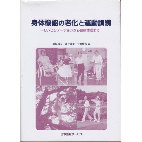 PDFダウンロード 身体機能の老化と運動訓練―リハビリテーションから健康増進まで バイ
