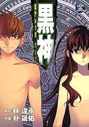 黒神 全19巻 初版 【公式通販】