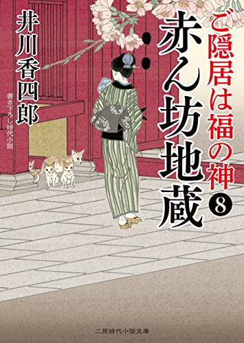 赤ん坊地蔵 ご隠居は福の神 : 8 (二見時代小説文庫)