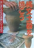 縄文土器を焼こう (はじまりのもの体験シリーズ 5)