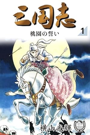 横山光輝生誕90周年記念電子出版「Selected Works」　三国志（1） 桃園の誓い