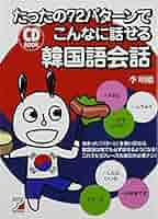 Amazon.co.jp: CD BOOK たったの72パターンでこんなに話せる韓国