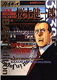 日本国初代大統領・桜木健一郎 3 (プレイボーイコミックス)