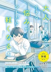 Amazon.co.jp: 大人に言えない小さな悩みが少しだけ軽くなる本 第1巻