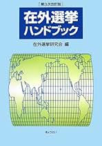 Amazon.co.jp: 在外選挙研究会: 本