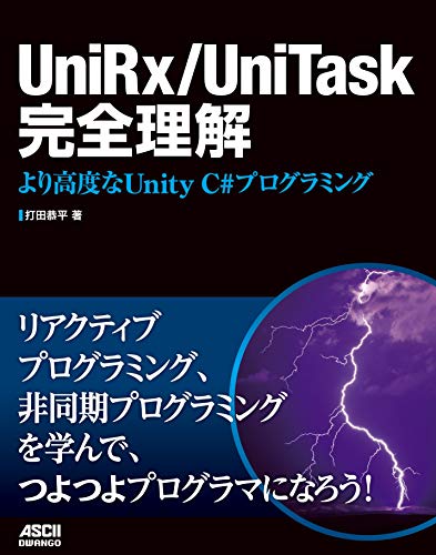 UniRx/UniTask完全理解　より高度なUnity C#プログラミング (アスキードワンゴ)