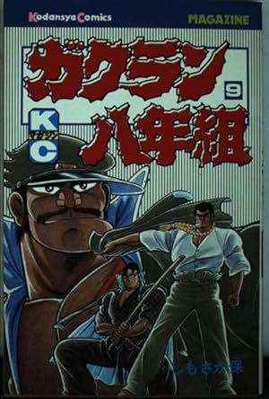 ガクラン八年組 全11巻 ガクラン八年組(11) (少年マガジンKC) | しもさか 保 |本 | 通販 | Amazon