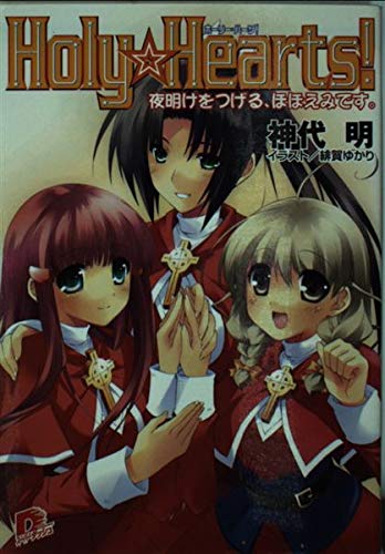 Holy・Hearts! 夜明けをつげる、ほほえみです。 (Holy・Hearts! シリーズ) (スーパーダッシュ文庫)