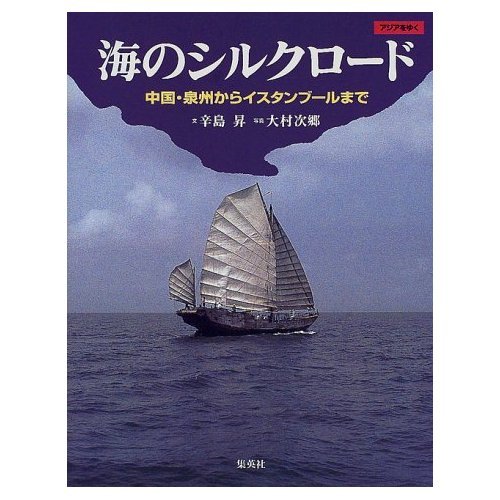 海のシルクロード 中国・泉州からイスタンブールまで (アジアをゆく